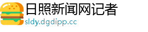 日照新闻网记者